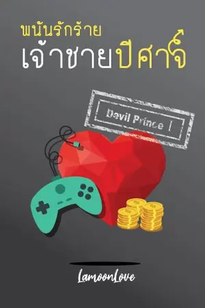 ปกนิยาย พนันรักร้ายเจ้าชายปีศาจ [Devil Prince I]