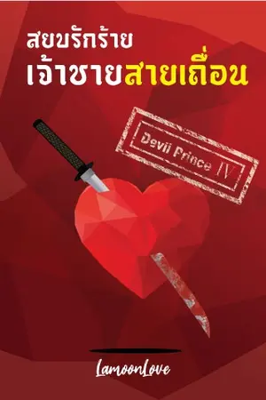 ปกนิยาย สยบรักร้ายเจ้าชายสายเถื่อน [Devil Prince IV]