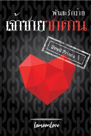 ปกนิยาย พันธะรักร้ายเจ้าชายซาตาน [Devil Prince V]