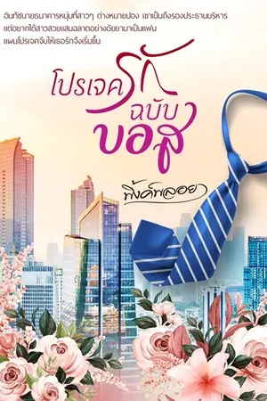 ปกนิยาย โปรเจครักฉบับบอส