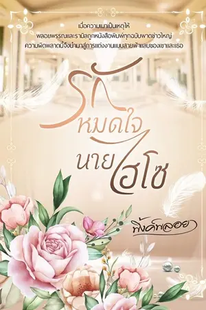 ปกนิยาย รัก❤️หมดใจนาย💍ไฮโซ