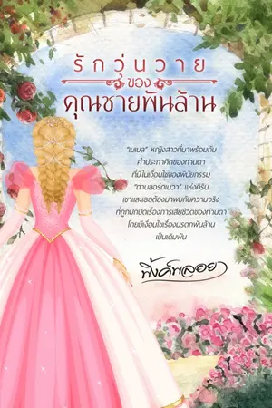 ปกนิยาย 💕รักวุ่นวายของคุณชายพันล้าน🧸🌸