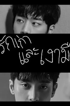 ปกนิยาย รักเก่าและเงามืด (Y)