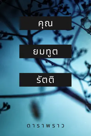 ปกนิยาย คุณยมทูตรัตติ