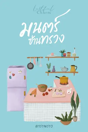 ปกนิยาย Lustful Charm มนตร์ซ่านทรวง