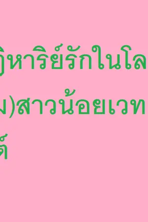 ปกนิยาย ปาฏิหาริย์รักในโลก(เกม)สาวน้อยเวทย์มนต์