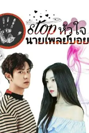 ปกนิยาย Stop หัวใจนายเพล์ยบอย