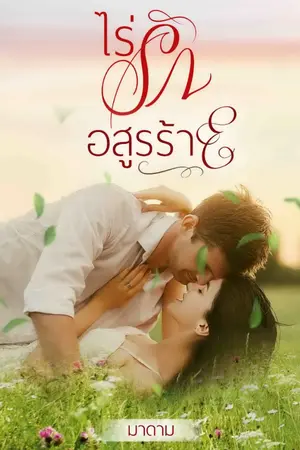 ปกนิยาย ไร่รัก อสูรร้าย