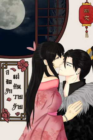 ปกนิยาย Romance Of Chaotic ลิขิตรักแม่ทัพวายร้าย