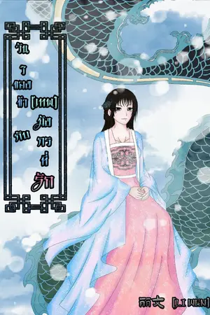 ปกนิยาย I & Dear Dragon วัน ๆ ของข้ากับ(เทพ)มังกรที่รัก