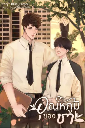 ปกนิยาย อุณหภูมิของชา [สนพ.Sunflower Book l มี E-book]