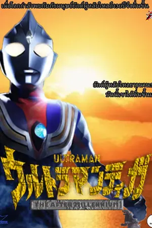 ปกนิยาย FANFIC OC:ULTRAMAN TIGA THE AFTER MILLENNIUM