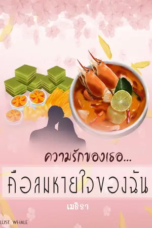 ปกนิยาย ความรักของเธอ... คือลมหายใจของฉัน