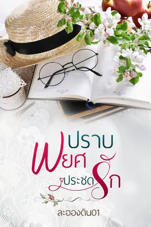 ปกนิยาย ปราบพยศประชดรัก