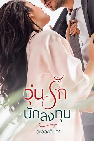 ปกนิยาย วุ่นรักนักลงทุน (จบ)