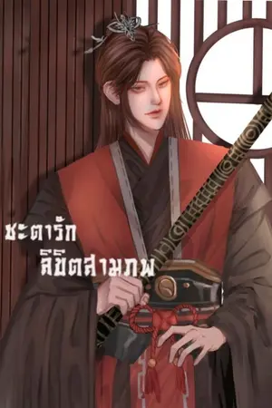 ปกนิยาย ชะตารัก ลิขิตสามภพ