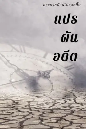 ปกนิยาย (จบแล้ว) แปรผันอดีต [สนพ.ปั้นรัก] (ปิดตอน 09/09/64)