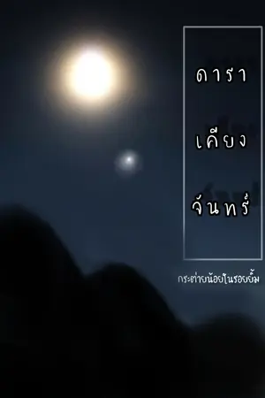 ปกนิยาย ดาราเคียงจันทร์ (เปิดให้อ่านถึงวันที่3เม.ย.65)(มีE-book) 