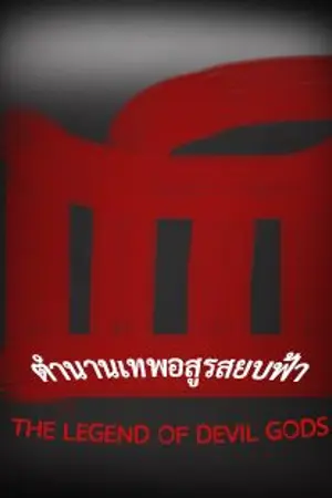 ปกนิยาย ตำนานเทพอสูรสยบฟ้า