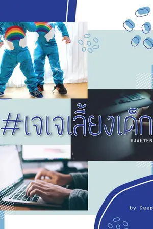 ปกนิยาย เจเจเลี้ยงเด็ก (JAETAN)