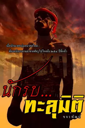 ปกนิยาย นักรบทะลุมิติ