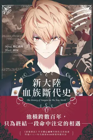 ปกนิยาย The History of Vampire in the New World (新大陆血族断代史)