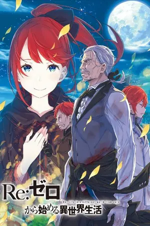 ปกนิยาย (Fic re:zero)​จอมดาบคนใหม่กับอาณาจักรที่ล่มสลาย