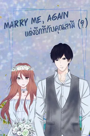 ปกนิยาย [จบแล้ว] Marry me, again แต่งอีกทีกับคุณสามี (?)