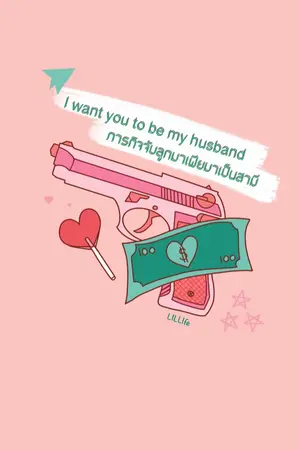 ปกนิยาย ภารกิจจับลูกมาเฟียมาเป็นสามี (I want you to be my husband)