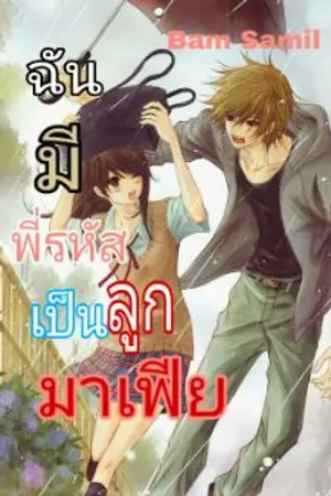 ปกนิยาย [END]•ฉันมีพี่รหัสเป็นลูกมาเฟีย