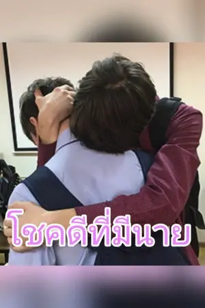 ปกนิยาย [END]I'M LUCKY∆โชคดีที่มีนาย∆