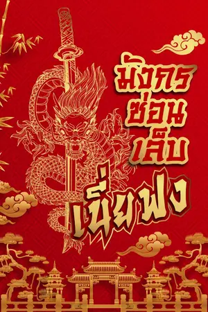 ปกนิยาย มังกรซ่อนเล็บ เนี่ยฟง