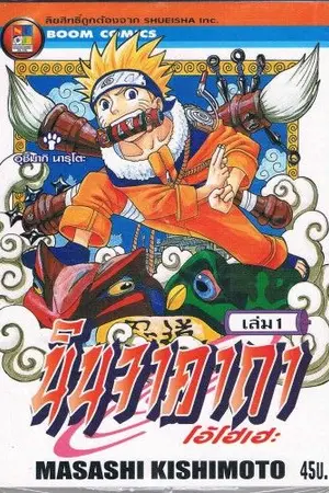 ปกนิยาย Fic : Naruto - อยู่ดีๆก็มาเกิดใหม่ที่โลกนารูโตะ