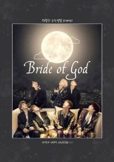 ปกนิยาย ۞ Bride of God ۞ เจ้าสาวเทพอสูร