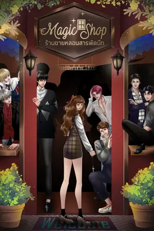 ปกนิยาย ☽ Magic Shop ☽ ร้านขายหลอนสารพัดนึก [ มีE-book / มีเล่ม ]