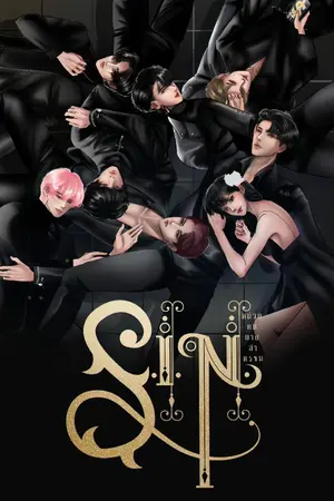 ปกนิยาย ◇ S.I.N ◇ หน่วยคนบาปล่าทรชน (จบแล้ว) [มีเล่ม มีE-book ทั้ง 2 ภาค]