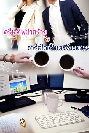 ปกนิยาย ครีเอทีฟปากร้าย กับอาร์ตไดร์จอมกวน (มี e-bookแล้วนะ)