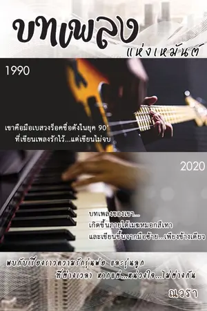 ปกนิยาย บทเพลงแห่งเหมันต์