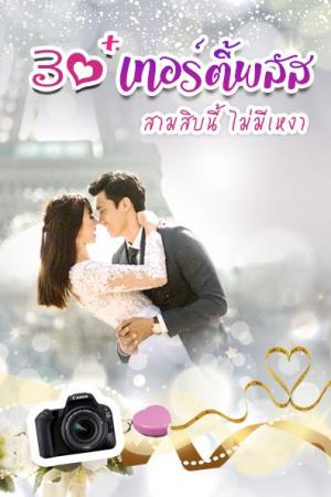 ปกนิยาย 30+ เทอร์ตี้พลัส สามสิบนี้ไม่มีเหงา(มี e-bookแล้วนะ)