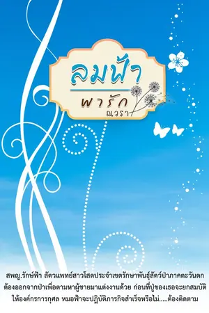 ปกนิยาย ลมฟ้า พารัก (มีอีบุ๊คและตอนพิเศษเฉพาะในอีบุ๊คในราคาน่ารัก)