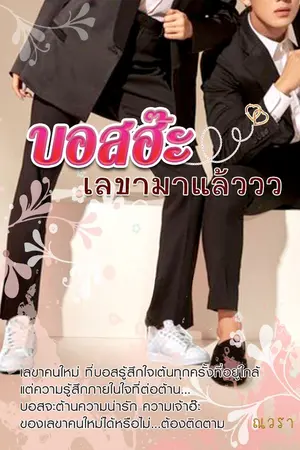 ปกนิยาย บอสฮ๊ะ...เลขามาแล้ววว (มีe-book)