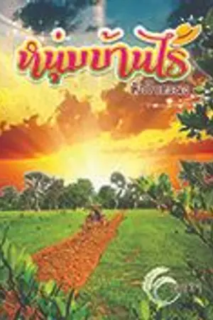 ปกนิยาย หนุ่มบ้านไร่ หัวใจทะนง (มีe-book แล้วนะ)