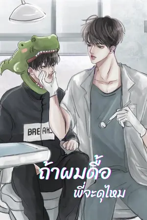 ปกนิยาย ถ้าผมดื้อพี่จะดุผมไหม