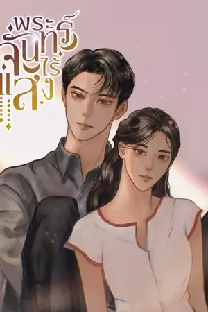 ปกนิยาย พระจันทร์ไร้แสง