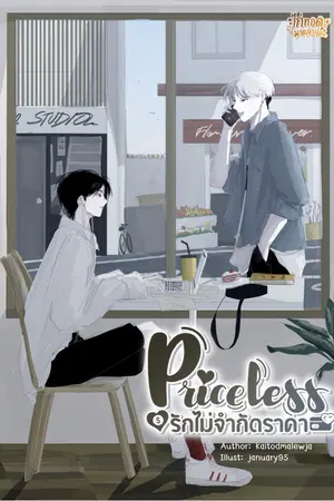 ปกนิยาย (E - Book) Priceless รักไม่จำกัดราคา