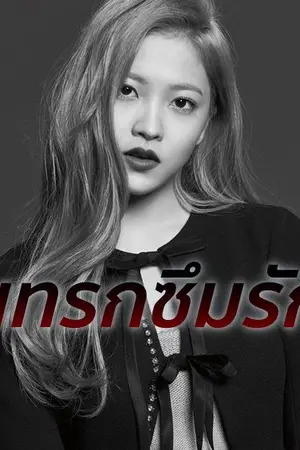 ปกนิยาย INFILTRATE LOVE แทรกซึมรัก