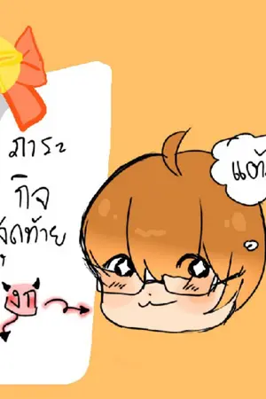 ปกนิยาย [Fic] LOOKISM ระบบ ภารกิจสุดท้าย (yaoi)