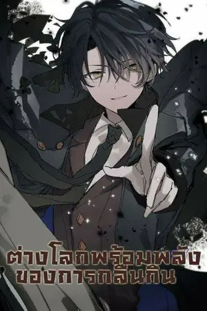 ปกนิยาย ต่างโลกพร้อมพลังแห่งการกลืนกิน