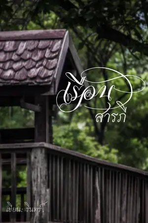 ปกนิยาย (END)เรือนสารภี
