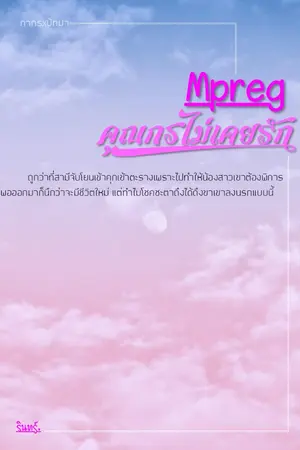 ปกนิยาย (END) คุณกรไม่เคยรัก (Mpreg)